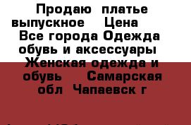 Продаю .платье выпускное  › Цена ­ 10 - Все города Одежда, обувь и аксессуары » Женская одежда и обувь   . Самарская обл.,Чапаевск г.